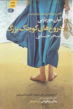 دروغ‌های کوچک بزرگ by Liane Moriarty