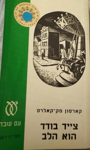 צייד בודד הוא הלב by Carson McCullers, Carson McCullers