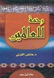 رحمة للعالمين by عائض القرني