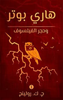 هاري بوتر وحجر الفيلسوف by J.K. Rowling