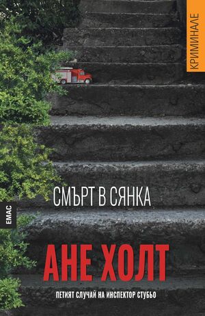 Смърт в сянка by Anne Holt, Ане Холт