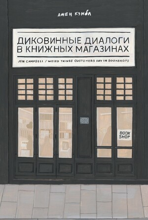 Диковинные диалоги в книжных магазинах  by Jen Campbell, Джен Кэмбл