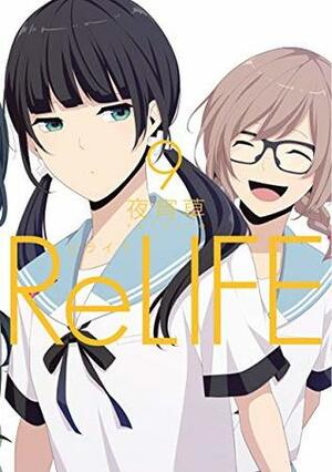 ReLIFE\u30009【フルカラー・電子書籍版限定特典付】 (comico) by 夜宵草