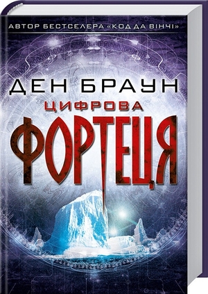 Цифрова фортеця by Dan Brown