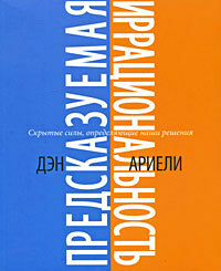 Предсказуемая иррациональность. Скрытые силы, определяющие наши решения by Дэн Ариели, Павел Миронов, Dan Ariely