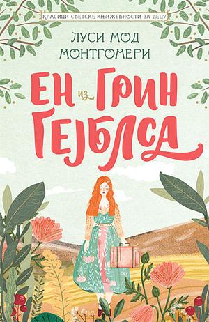 Ен из Грин Гејблса by L.M. Montgomery