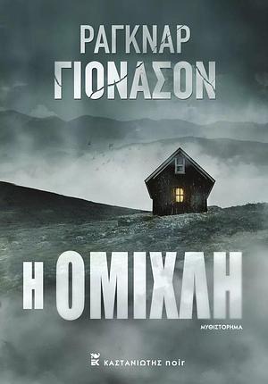 Η ομίχλη by Ragnar Jónasson