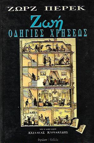 Ζωή: Οδηγίες χρήσεως by Georges Perec