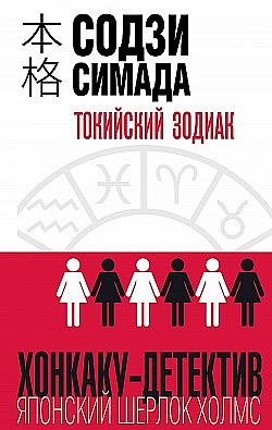 Токийский зодиак  by Sōji Shimada