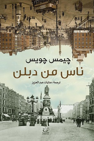 ناس من دبلن by James Joyce, جيمس جويس