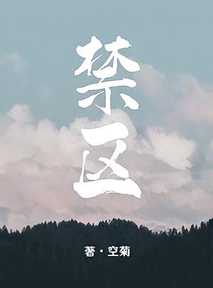 Restricted Area [禁区] by Empty Chrysanthemum, 空菊