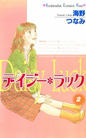 Daisy Luck(Volume 2) by Tsunami Umino