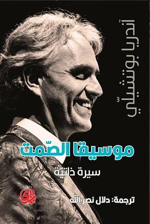موسيقا الصمت: سيرة ذاتية by أندريا بوتشيلي, دلال نصر الله, Andrea Bocelli