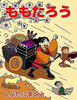 MOMOTARO: Journey to the Island of the Giants by Margaret Dilloway