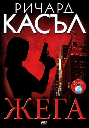 Жега by Ричард Касъл, Richard Castle