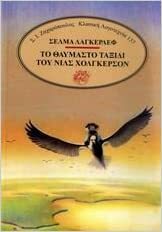 Το θαυμαστό ταξίδι του Νιλς Χόλγκερσον by Selma Lagerlöf