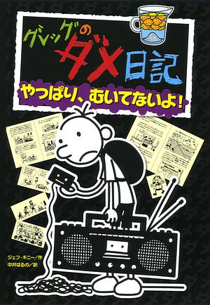 グレッグのダメ日記　やっぱり、むいてないよ！ by Jeff Kinney