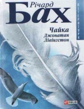 Чайка Джонатан Лівінгстон by Richard Bach, Д.О. Радієнко