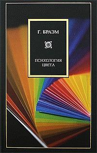 Психология цвета by Гаральд Браэм, Harald Braem