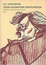 Λέσχη αλλόκοτων επαγγελμάτων by G.K. Chesterton