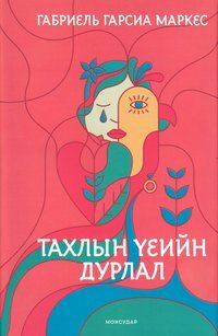 Тахлын үеийн дурлал by Gabriel García Márquez