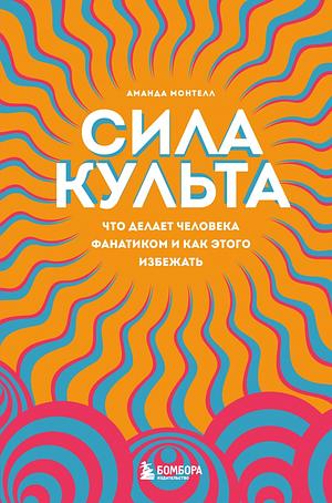 Сила культа. Что делает человека фанатиком и как этого избежать by Amanda Montell