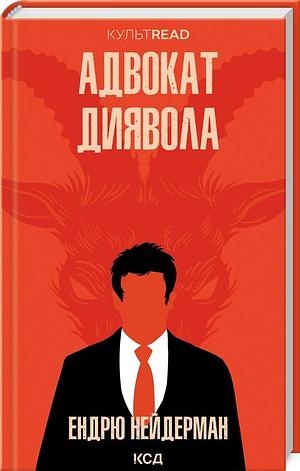 Адвокат Диявола by Andrew Neiderman