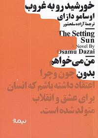 خورشید رو به غروب by Osamu Dazai
