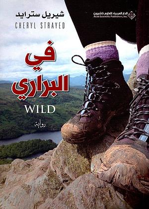 في البراري by Cheryl Strayed