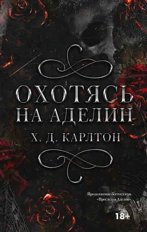 Охотясь на Аделин by H.D. Carlton