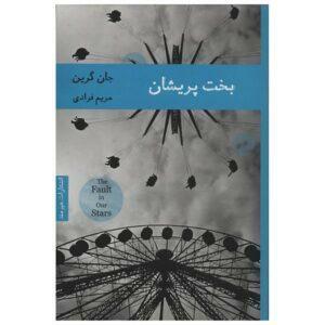 بخت پریشان by John Green