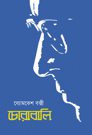 চোরাবালি by Sharadindu Bandyopadhyay