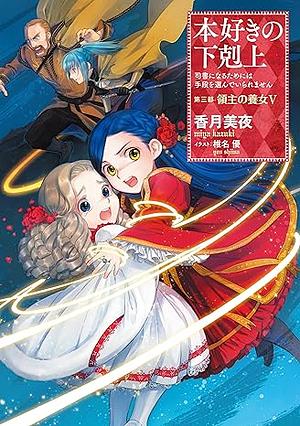 本好きの下剋上～司書になるためには手段を選んでいられません～第三部「領主の養女5」 by 香月美夜