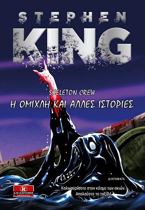 Skeleton Crew: Η ομίχλη και άλλες ιστορίες by Stephen King