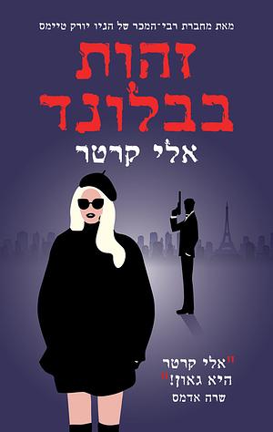 זהות בבלונד by Ally Carter