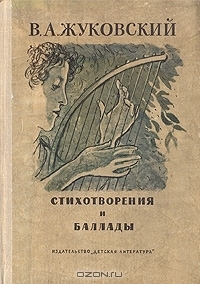 В. А. Жуковский. Стихотворения и баллады by Vasily Zhukovsky