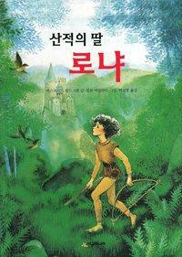 산적의 딸 로냐(시공주니어 문고 독서 레벨 3 11) by Patricia Crampton, Astrid Lindgren