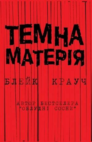 Темна матерія by Blake Crouch, Блейк Крауч