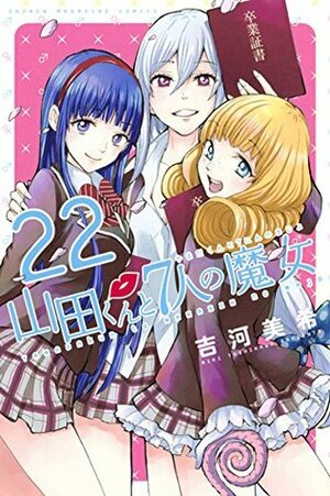 山田くんと7人の魔女 22 Yamada-kun to 7-nin no Majo 22 by Miki Yoshikawa