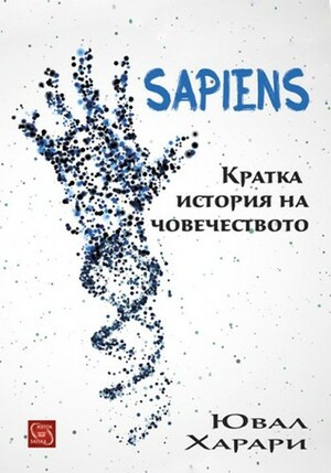 Sapiens: кратка история на човечеството by Yuval Noah Harari, Ина Димитрова, Ювал Ноа Харари
