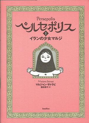 ペルセポリス by Marjane Satrapi