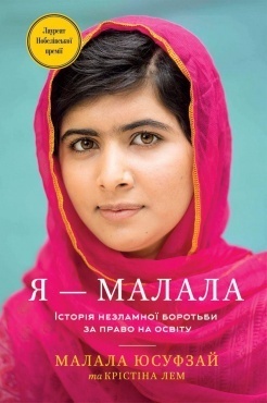 Я — Малала. Історія незламної боротьби за право на освіту by Christina Lamb, Malala Yousafzai, Ілона Вінничук