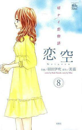 Koizora (Love Sky), Volume 8 by Ibuki Haneda, 美嘉