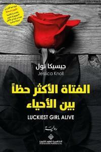 الفتاة الأكثر حظاً بين الأحياء by Jessica Knoll, غيلدا العساف
