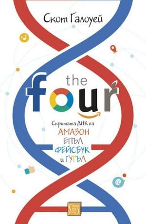 The Four: скритата ДНК на „Епъл“, „Амазон“, „Фейсбук“ и „Гугъл“ by Скот Галоуей, Scott Galloway