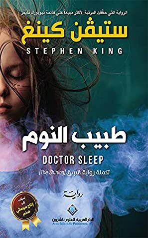 طبيب النوم by Stephen King