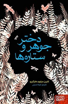 دختر جوهر و ستاره ها by Kiran Millwood Hargrave