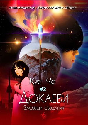 Докаеби: Зловещи създания by Kat Cho