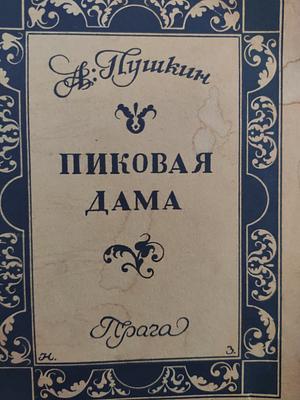 Пиковая Дама by Alexander Pushkin