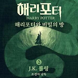 해리포터와 비밀의 방 by J.K. Rowling, 강동혁, 조경아, J. K. 롤링